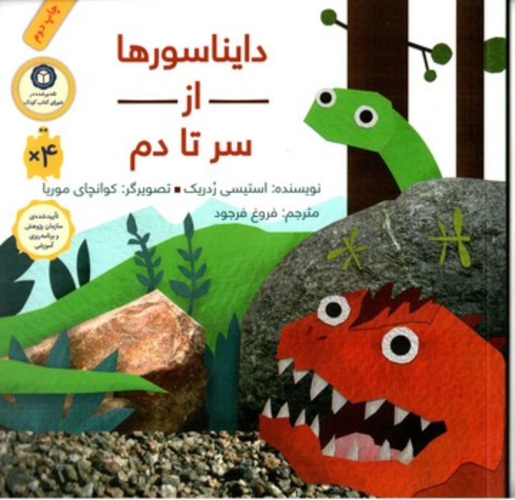تصویر  دایناسور ها از سر تا دم (خشتی بزرگ-شمیز)